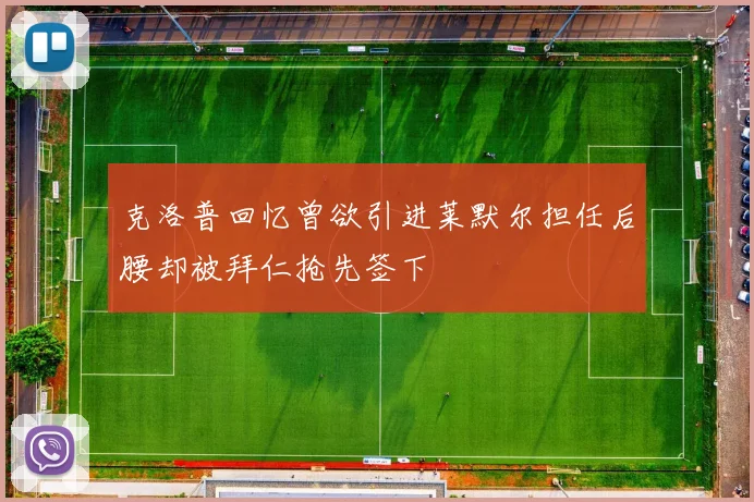 克洛普回忆曾欲引进莱默尔担任后腰却被拜仁抢先签下