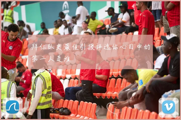 拜仁队史最佳引援评选你心目中的第一人是谁
