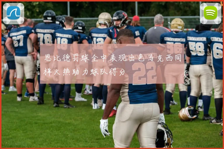恩比德罚球全中表现出色马克西同样火热助力球队得分