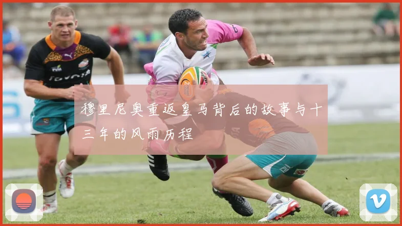 穆里尼奥重返皇马背后的故事与十三年的风雨历程