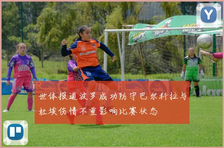 世体报道波罗成功防守巴尔科拉与杜埃伤情不重影响比赛状态