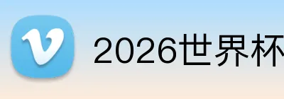 2026世界杯足球官网 Logo